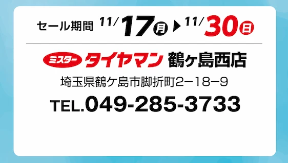 セール期間 11月17日 月曜日から 11月30日 日曜日まで ミスタータイヤマン 鶴ヶ島西店 埼玉県鶴ケ島市脚折町2-18-9 TEL.049-285-3733